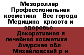 Мезороллер. Профессиональная косметика - Все города Медицина, красота и здоровье » Декоративная и лечебная косметика   . Амурская обл.,Михайловский р-н